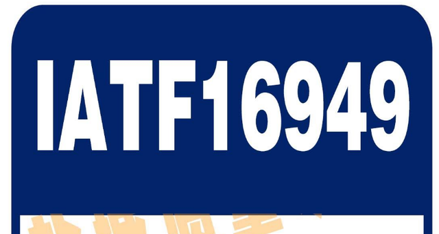 順利通過IATF16949：2016國際質(zhì)量體系認(rèn)證(圖1)